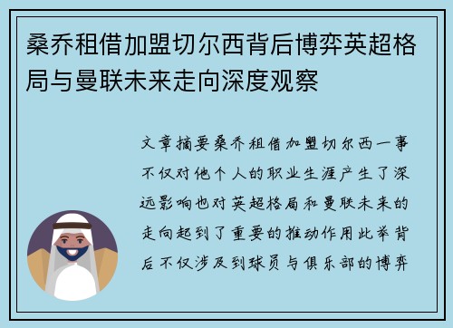 桑乔租借加盟切尔西背后博弈英超格局与曼联未来走向深度观察 桑乔租借加盟切尔西背后博弈英超格局与曼联未来走向深度观察