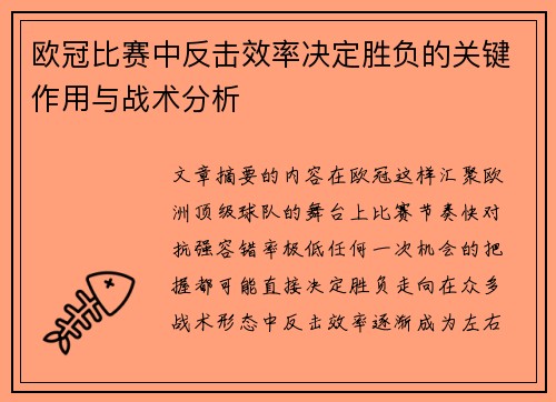 欧冠比赛中反击效率决定胜负的关键作用与战术分析