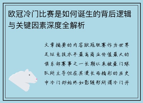 欧冠冷门比赛是如何诞生的背后逻辑与关键因素深度全解析
