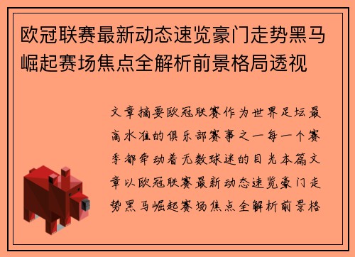 欧冠联赛最新动态速览豪门走势黑马崛起赛场焦点全解析前景格局透视 欧冠联赛最新动态速览豪门走势黑马崛起赛场焦点全解析前景格局透视