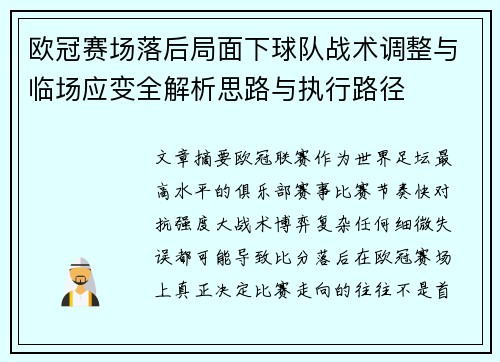 欧冠赛场落后局面下球队战术调整与临场应变全解析思路与执行路径