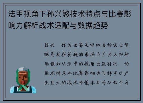 法甲视角下孙兴慜技术特点与比赛影响力解析战术适配与数据趋势 法甲视角下孙兴慜技术特点与比赛影响力解析战术适配与数据趋势