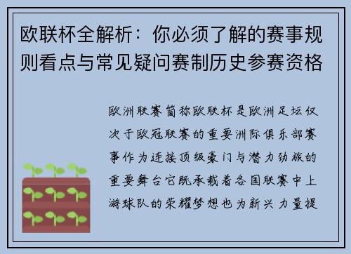 欧联杯全解析:你必须了解的赛事规则看点与常见疑问赛制历史参赛资格 欧联杯全解析:你必须了解的赛事规则看点与常见疑问赛制历史参赛资格