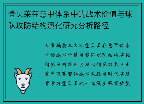 登贝莱在意甲体系中的战术价值与球队攻防结构演化研究分析路径 登贝莱在意甲体系中的战术价值与球队攻防结构演化研究分析路径