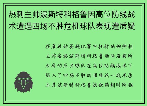 热刺主帅波斯特科格鲁因高位防线战术遭遇四场不胜危机球队表现遭质疑 热刺主帅波斯特科格鲁因高位防线战术遭遇四场不胜危机球队表现遭质疑