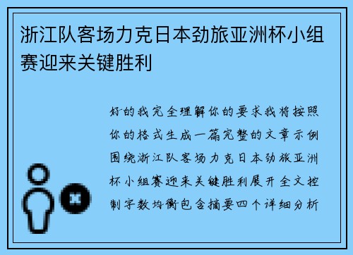浙江队客场力克日本劲旅亚洲杯小组赛迎来关键胜利 浙江队客场力克日本劲旅亚洲杯小组赛迎来关键胜利