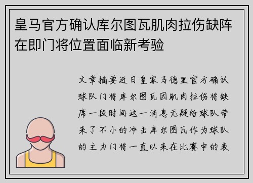 皇马官方确认库尔图瓦肌肉拉伤缺阵在即门将位置面临新考验 皇马官方确认库尔图瓦肌肉拉伤缺阵在即门将位置面临新考验