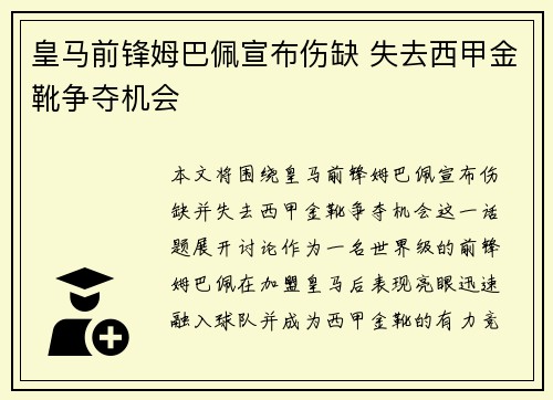 皇马前锋姆巴佩宣布伤缺 失去西甲金靴争夺机会 皇马前锋姆巴佩宣布伤缺 失去西甲金靴争夺机会