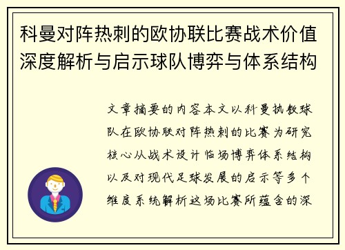 科曼对阵热刺的欧协联比赛战术价值深度解析与启示球队博弈与体系结构研究