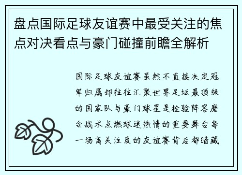 盘点国际足球友谊赛中最受关注的焦点对决看点与豪门碰撞前瞻全解析
