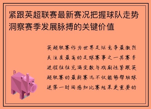 紧跟英超联赛最新赛况把握球队走势洞察赛季发展脉搏的关键价值