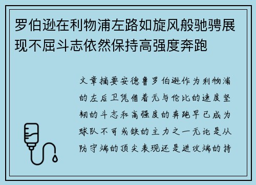 罗伯逊在利物浦左路如旋风般驰骋展现不屈斗志依然保持高强度奔跑