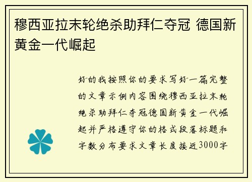 穆西亚拉末轮绝杀助拜仁夺冠 德国新黄金一代崛起 穆西亚拉末轮绝杀助拜仁夺冠 德国新黄金一代崛起