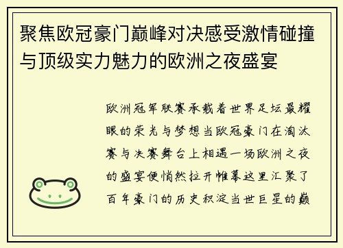 聚焦欧冠豪门巅峰对决感受激情碰撞与顶级实力魅力的欧洲之夜盛宴