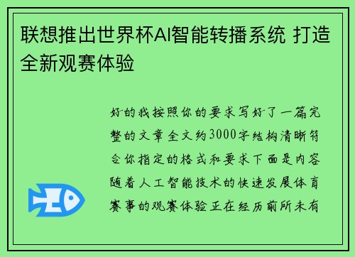 联想推出世界杯AI智能转播系统 打造全新观赛体验 联想推出世界杯AI智能转播系统 打造全新观赛体验