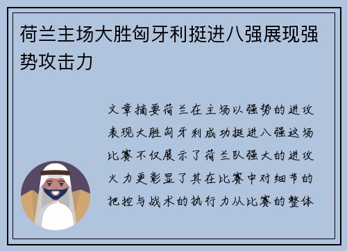 荷兰主场大胜匈牙利挺进八强展现强势攻击力 荷兰主场大胜匈牙利挺进八强展现强势攻击力