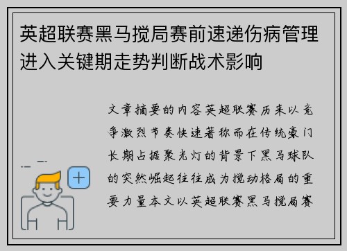 英超联赛黑马搅局赛前速递伤病管理进入关键期走势判断战术影响 英超联赛黑马搅局赛前速递伤病管理进入关键期走势判断战术影响