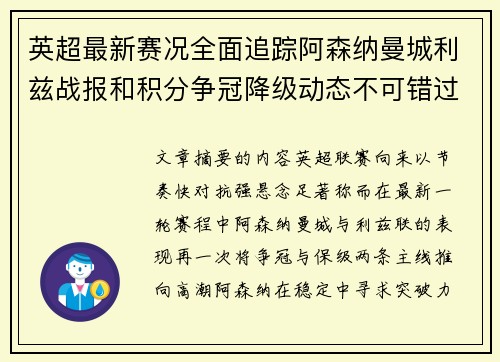 英超最新赛况全面追踪阿森纳曼城利兹战报和积分争冠降级动态不可错过 英超最新赛况全面追踪阿森纳曼城利兹战报和积分争冠降级动态不可错过