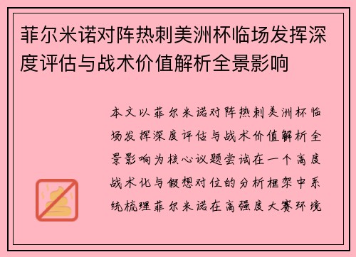 菲尔米诺对阵热刺美洲杯临场发挥深度评估与战术价值解析全景影响