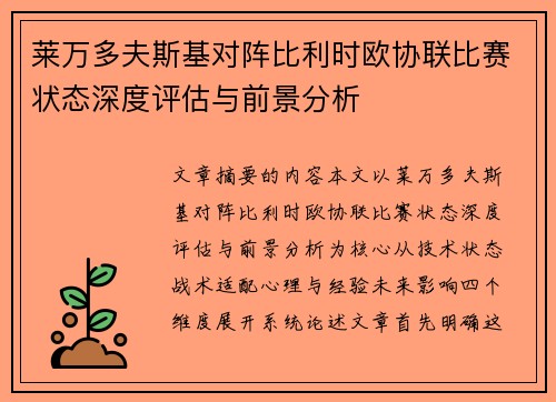 莱万多夫斯基对阵比利时欧协联比赛状态深度评估与前景分析