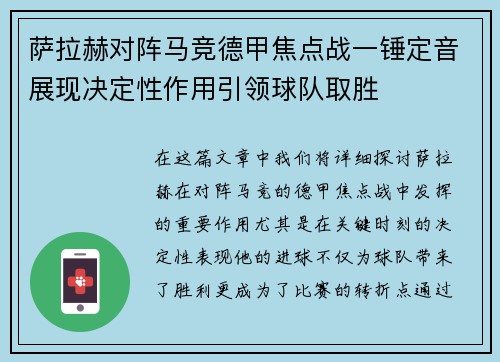 萨拉赫对阵马竞德甲焦点战一锤定音展现决定性作用引领球队取胜 萨拉赫对阵马竞德甲焦点战一锤定音展现决定性作用引领球队取胜