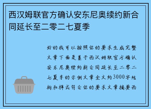 西汉姆联官方确认安东尼奥续约新合同延长至二零二七夏季 西汉姆联官方确认安东尼奥续约新合同延长至二零二七夏季
