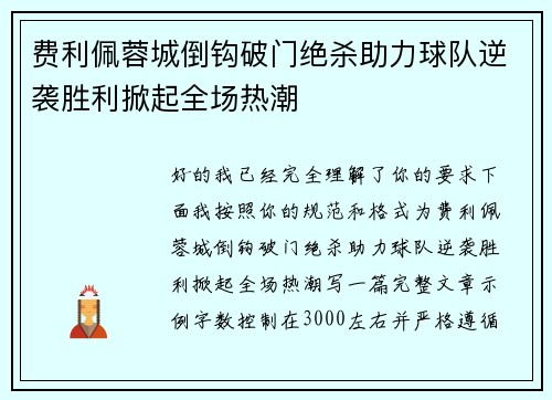 费利佩蓉城倒钩破门绝杀助力球队逆袭胜利掀起全场热潮 费利佩蓉城倒钩破门绝杀助力球队逆袭胜利掀起全场热潮