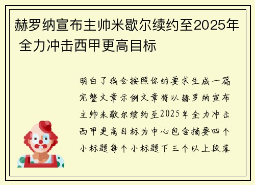 赫罗纳宣布主帅米歇尔续约至2025年 全力冲击西甲更高目标