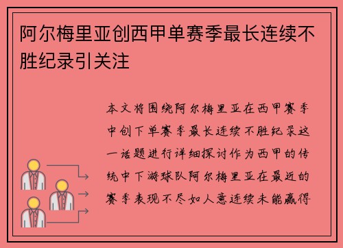阿尔梅里亚创西甲单赛季最长连续不胜纪录引关注 阿尔梅里亚创西甲单赛季最长连续不胜纪录引关注