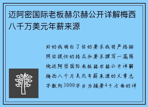 迈阿密国际老板赫尔赫公开详解梅西八千万美元年薪来源 迈阿密国际老板赫尔赫公开详解梅西八千万美元年薪来源