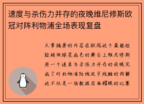 速度与杀伤力并存的夜晚维尼修斯欧冠对阵利物浦全场表现复盘 速度与杀伤力并存的夜晚维尼修斯欧冠对阵利物浦全场表现复盘