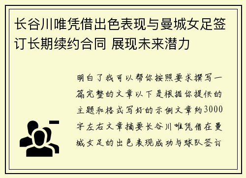 长谷川唯凭借出色表现与曼城女足签订长期续约合同 展现未来潜力 长谷川唯凭借出色表现与曼城女足签订长期续约合同 展现未来潜力
