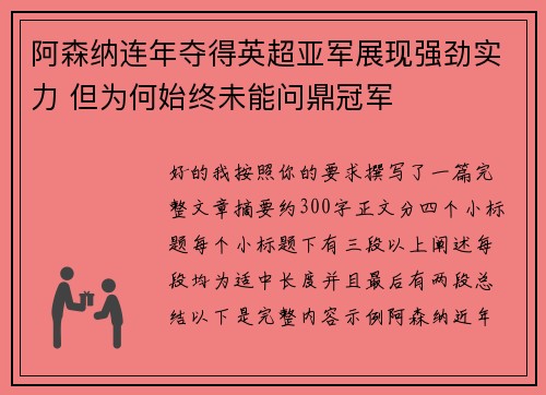 阿森纳连年夺得英超亚军展现强劲实力 但为何始终未能问鼎冠军 阿森纳连年夺得英超亚军展现强劲实力 但为何始终未能问鼎冠军