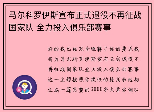 马尔科罗伊斯宣布正式退役不再征战国家队 全力投入俱乐部赛事