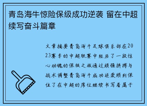 青岛海牛惊险保级成功逆袭 留在中超续写奋斗篇章 青岛海牛惊险保级成功逆袭 留在中超续写奋斗篇章