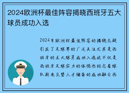 2024欧洲杯最佳阵容揭晓西班牙五大球员成功入选 2024欧洲杯最佳阵容揭晓西班牙五大球员成功入选