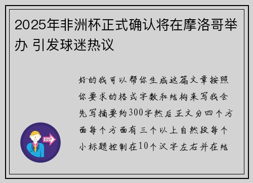 2025年非洲杯正式确认将在摩洛哥举办 引发球迷热议 2025年非洲杯正式确认将在摩洛哥举办 引发球迷热议