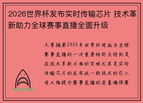 2026世界杯发布实时传输芯片 技术革新助力全球赛事直播全面升级 2026世界杯发布实时传输芯片 技术革新助力全球赛事直播全面升级