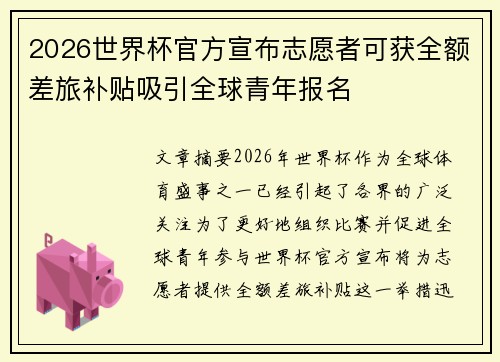2026世界杯官方宣布志愿者可获全额差旅补贴吸引全球青年报名