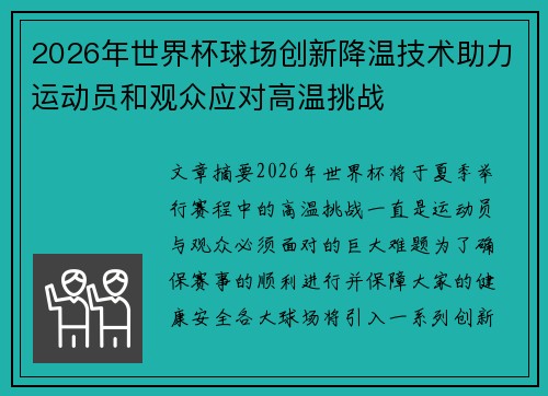2026年世界杯球场创新降温技术助力运动员和观众应对高温挑战 2026年世界杯球场创新降温技术助力运动员和观众应对高温挑战