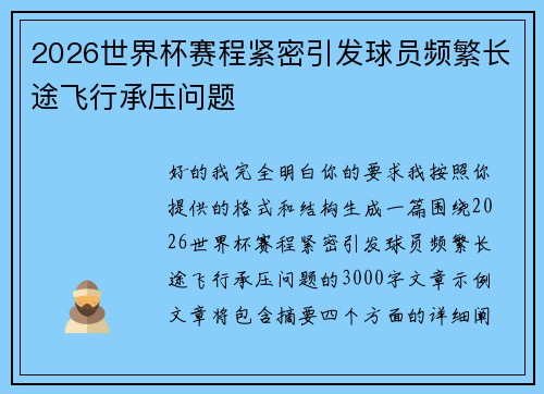 2026世界杯赛程紧密引发球员频繁长途飞行承压问题 2026世界杯赛程紧密引发球员频繁长途飞行承压问题