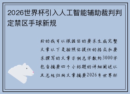 2026世界杯引入人工智能辅助裁判判定禁区手球新规