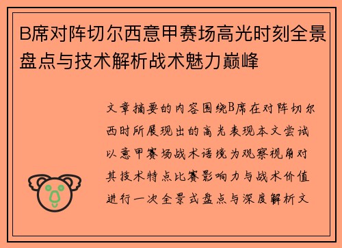 B席对阵切尔西意甲赛场高光时刻全景盘点与技术解析战术魅力巅峰