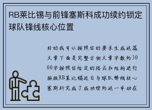RB莱比锡与前锋塞斯科成功续约锁定球队锋线核心位置 RB莱比锡与前锋塞斯科成功续约锁定球队锋线核心位置