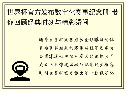 世界杯官方发布数字化赛事纪念册 带你回顾经典时刻与精彩瞬间 世界杯官方发布数字化赛事纪念册 带你回顾经典时刻与精彩瞬间