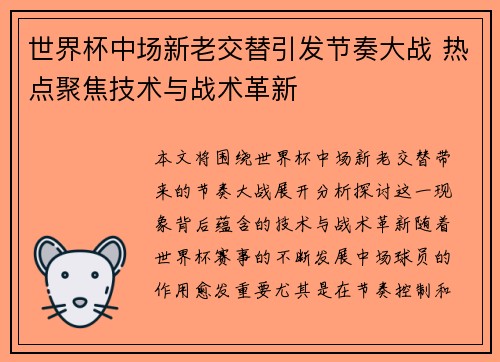 世界杯中场新老交替引发节奏大战 热点聚焦技术与战术革新 世界杯中场新老交替引发节奏大战 热点聚焦技术与战术革新