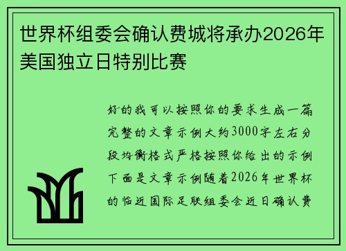 世界杯组委会确认费城将承办2026年美国独立日特别比赛