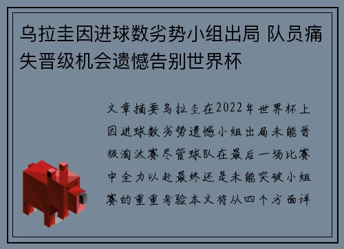 乌拉圭因进球数劣势小组出局 队员痛失晋级机会遗憾告别世界杯