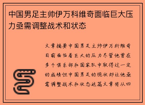 中国男足主帅伊万科维奇面临巨大压力亟需调整战术和状态