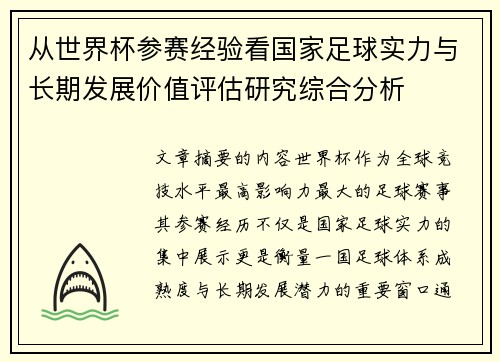 从世界杯参赛经验看国家足球实力与长期发展价值评估研究综合分析 从世界杯参赛经验看国家足球实力与长期发展价值评估研究综合分析